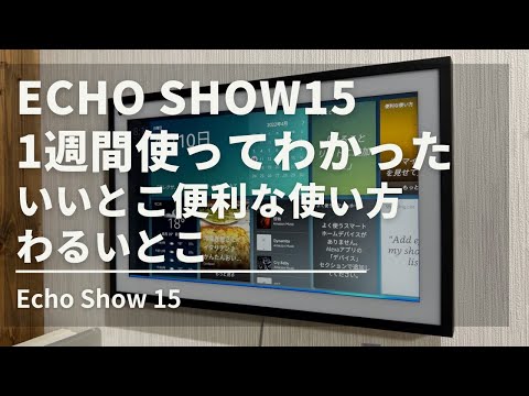 Amazon Echo Show 15: 新しいストリーミング機能が利用可能