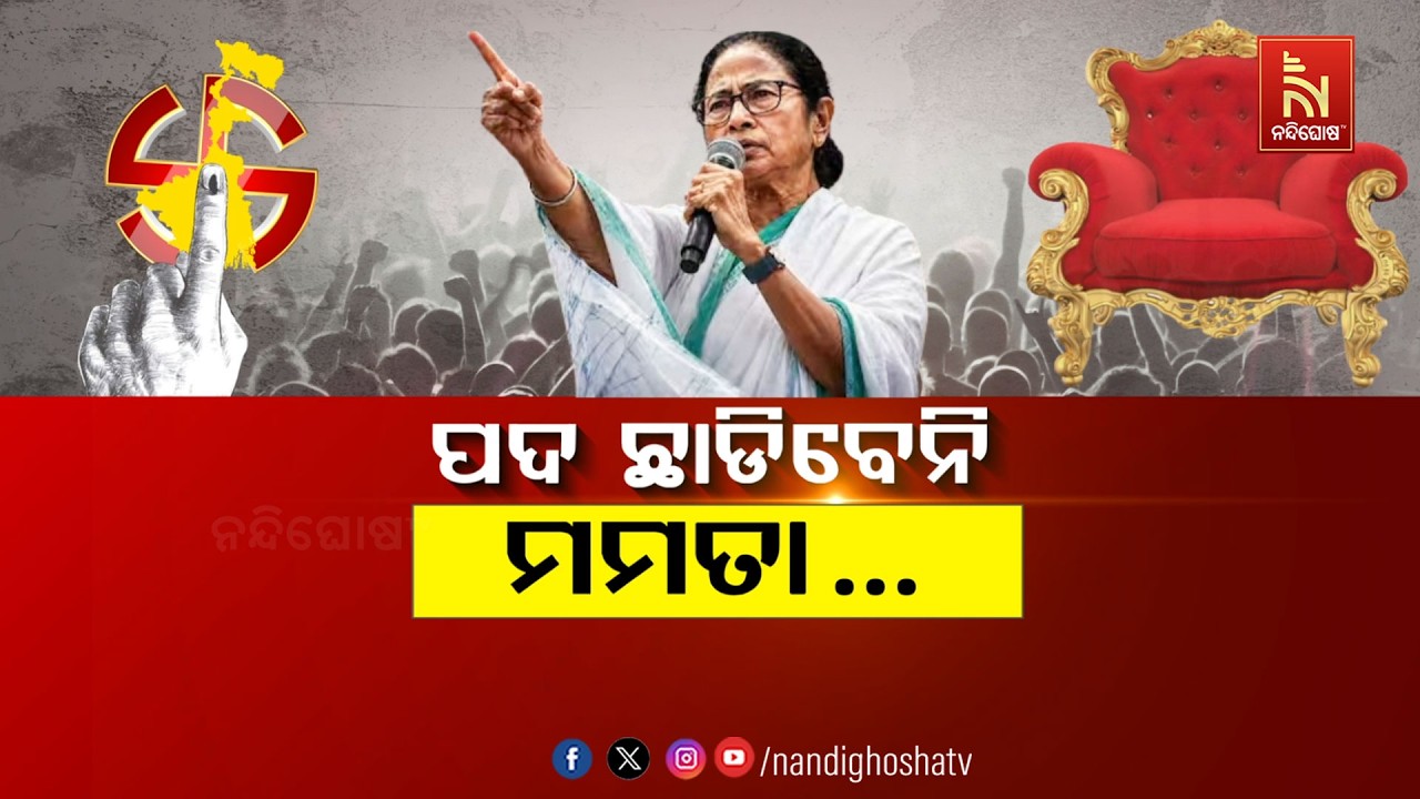 🔴 Live | ପଦ ଛାଡିବେନି ମମତା..