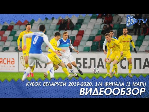 Кубок Беларуси 19/20, Динамо vs БАТЭ, первый матч - ВИДЕООБЗОР