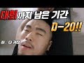 [뚱돈TV]대회까지 남은 기간 D-20!!! [하체운동]