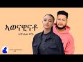 Amanuel Yemane Awenawinato ኣወናዊናቶ New Ethiopian Tigrigna Music 2024