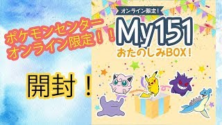 【ポケモンセンターオンライン おたのしみBOX開封】ポケモンセンターオンラインさんいつもありがとうございます！ 3周年おめでとうございます！【ポケレポ！の開封】
