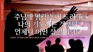 주님께 영광 높이 드리세 + 나의 기도하는 것 보다 + 언제나 어떤 상황에서도 - 피아워십