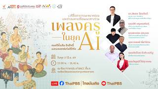 ศิลป์สโมสรเสวนา | “เพลงครูในยุค AI ดนตรีดั้งเดิม ลิขสิทธิ์ และแพลตฟอร์มดิจิทัล” | 17 มิ.ย.69