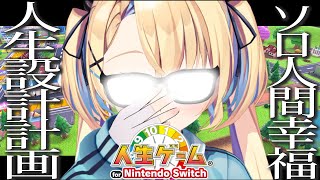 【人生ゲーム】人生ってのはねぇ、徹頭徹尾自分だけの望みを叶えるためのモンなんだよ【水瀬しあ】