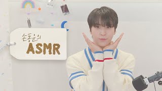 [Special Video] 손동운(SON DONG WOON) - HAPPY DONGWOON DAY 💜 손동운의 ASMR