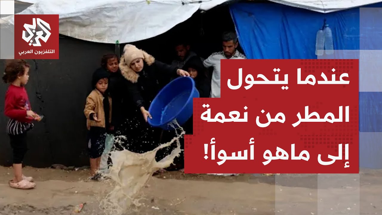 برد قارس ومياه الأمطار تغمر الخيام.. مراسل العربي يرصد الأوضاع الإنسانية الص?