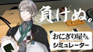 【おにぎり屋さんシミュレーター】焼おにぎりに負けたままじゃ終われねぇ【甲斐田晴/にじさんじ】