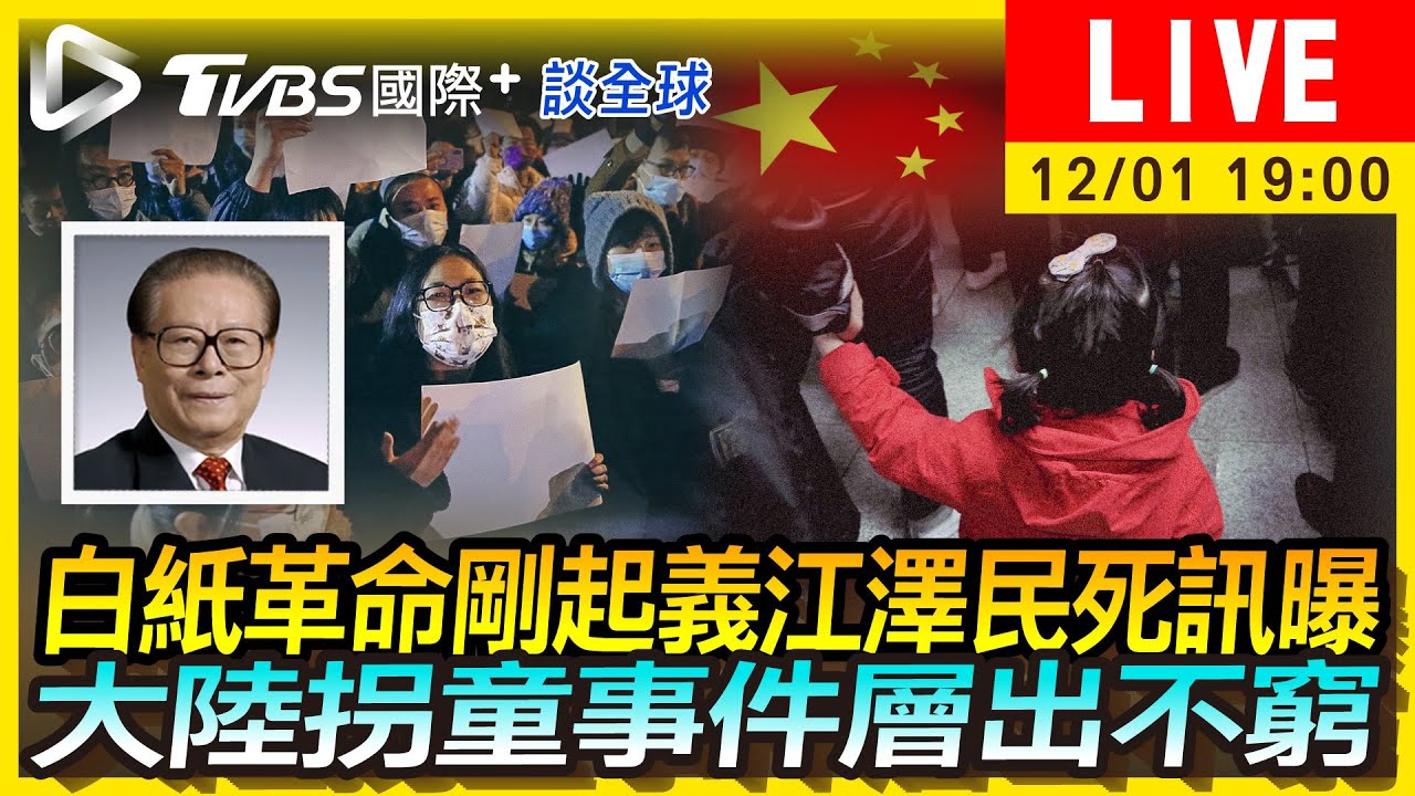 《TVBS國際+談全球》巧合？白紙革命起義卻曝江澤民死訊　中拐童事件難遏止