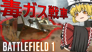 世にも珍しい毒ガス戦車【BF1】【ゆっくり実況】