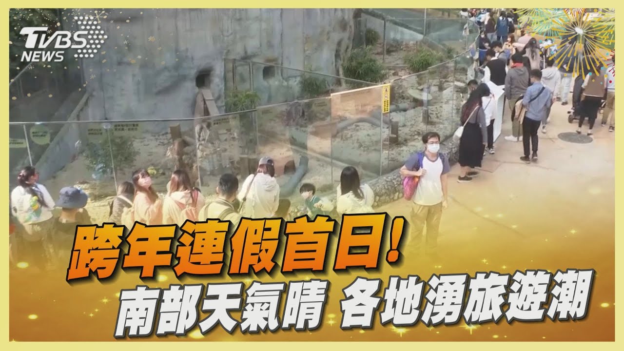 跨年連假首日!南部天氣晴 各地湧旅遊潮
