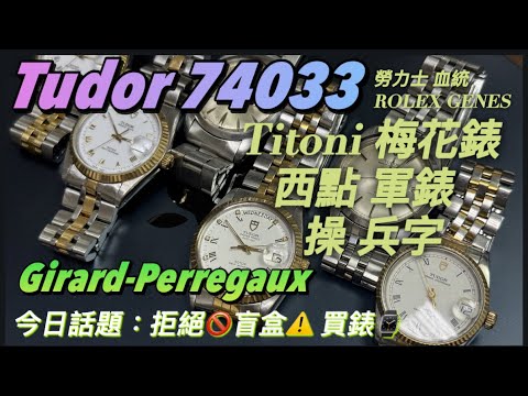 第631集 【壹時計】買古董錶拒絕「開盲盒」！🚫 曼師兄教路避開買錶陷阱｜Tudor 74033 金鋼領軍，GP、Citizen 古董吞拿實物大公開 🔍