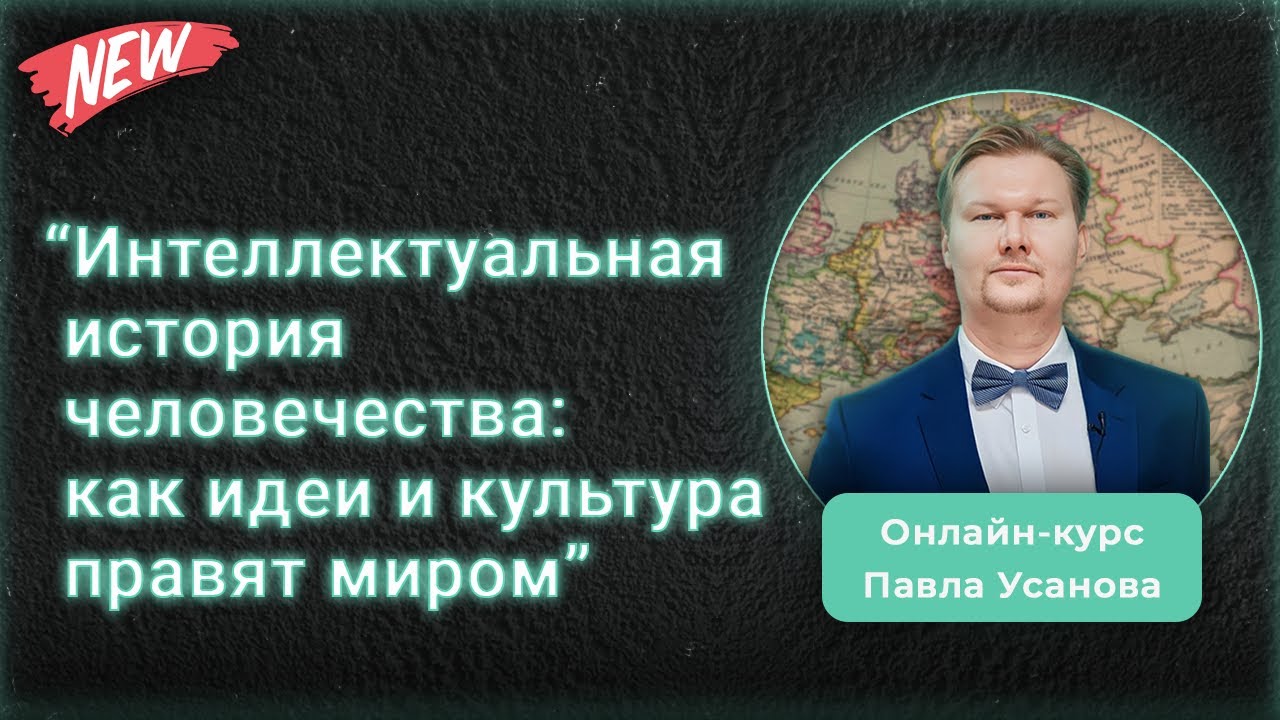 Интеллектуальная история человечества. Культура и история идей. Онлайн-обучение @usanovtv