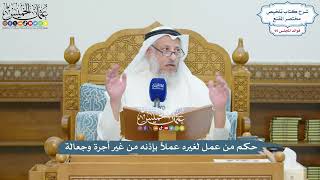 4376 - حكم من عمل لغيره عملاً بإذنه من غير أجرة وجعالة - عثمان الخميس