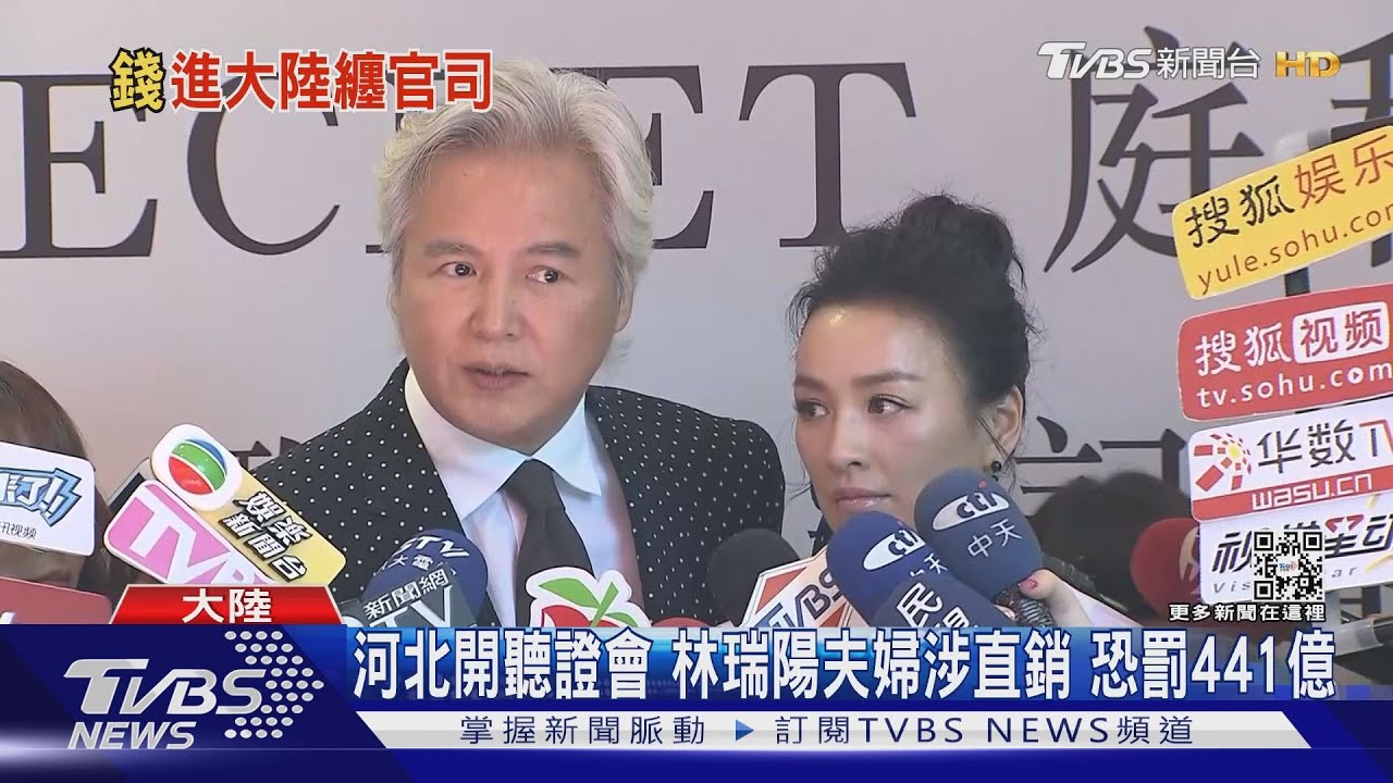 恐被罰441億!林瑞陽、張庭在陸涉不當傳銷 30律師赴聽證會