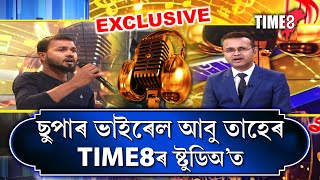 ডবকাৰ পৰঠা বনোৱা ভাইৰেল আবু তাহেৰ আজি TIME8ৰ ষ্টুডিঅ'ত। video
