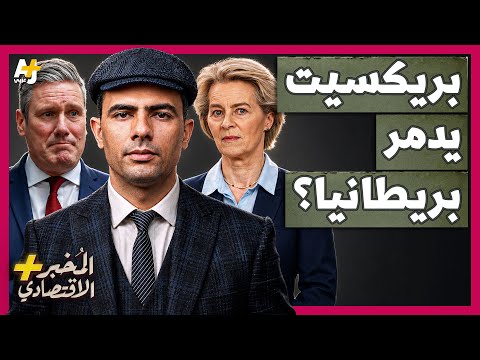 المُخبر الاقتصادي+ | كيف تعاني بريطانيا وتندم على خروجها من الاتحاد الأوروبي بعد 10 سنوات؟