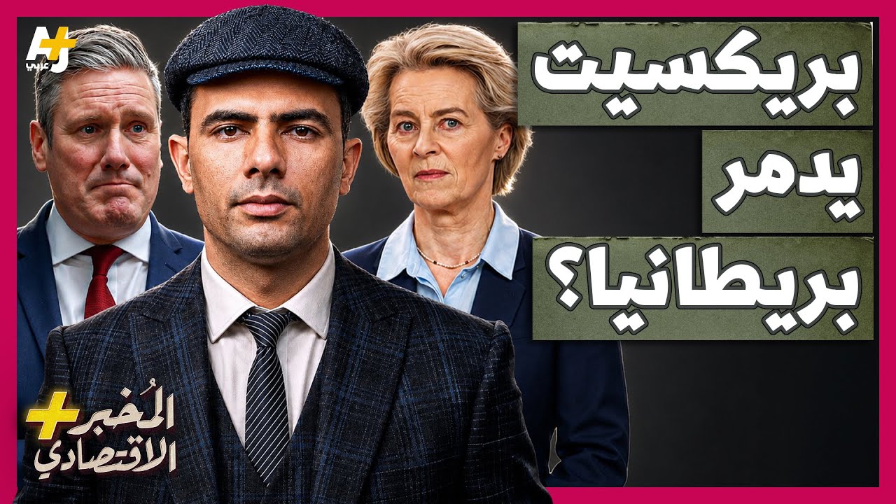 المُخبر الاقتصادي+ | كيف تعاني بريطانيا وتندم على خروجها من الاتحاد الأوروبي 