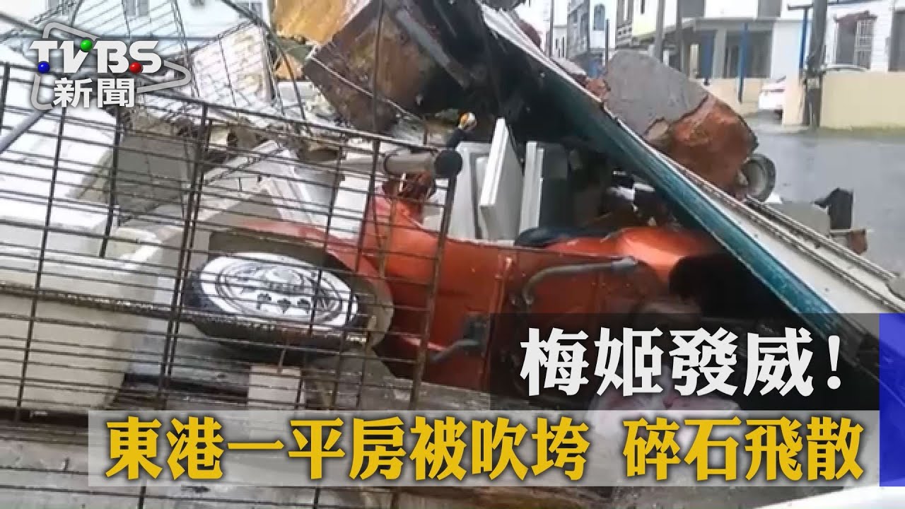 梅姬發威! 東港一平房被吹垮碎石飛散