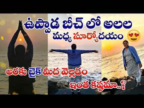 Kakinada beach lo sunrise adhurs😍 Ma araku bike prayanam bedhurs😂😂🤪 #arakutrip #beachsunrise
