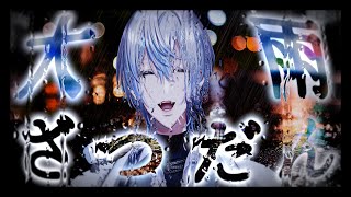 ~9/30 - 【雑談】雨凄いけど嵐のような雑談をするぜ!!!【 #白噛ましゅー 】