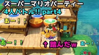 【4人実況】ピーチさん、金が絡むゲームでは強くないですか？(スーパーマリオパーティー)part4