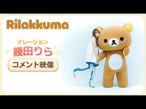 リラックマ ごゆるり夢の旅 Video2