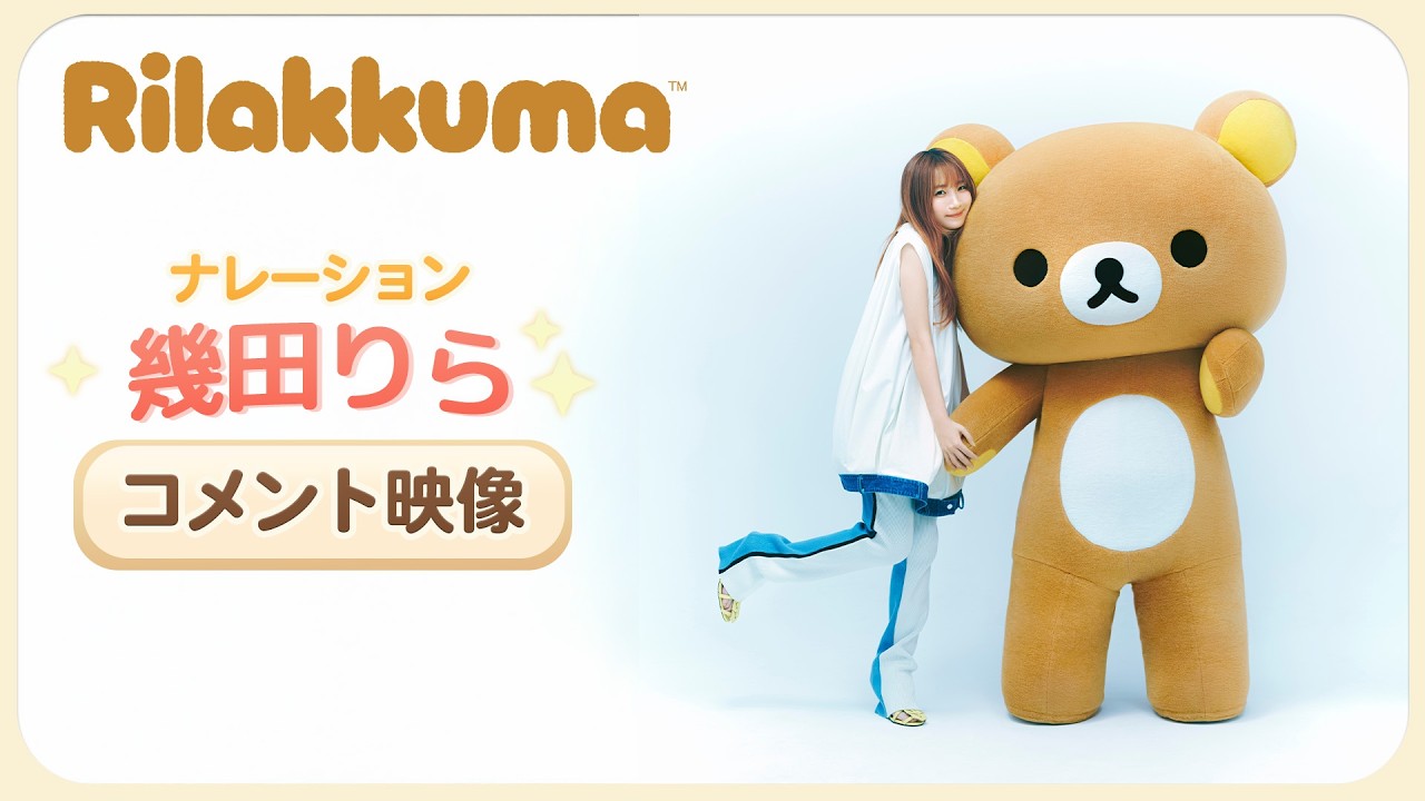 アニメ「リラックマ」 ナレーション幾田りら -コメント映像- | 4月4日土曜あさ9時25分からTBSにて放送！