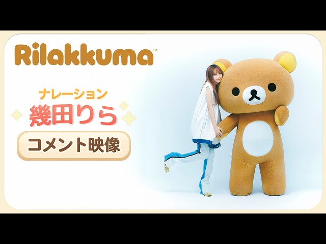 幾田りら アニメ「リラックマ」で主題歌&ナレーションを担当 4/4(土)放送開始&コラボビジュアルが公開! 9 YouTubeサムネイル