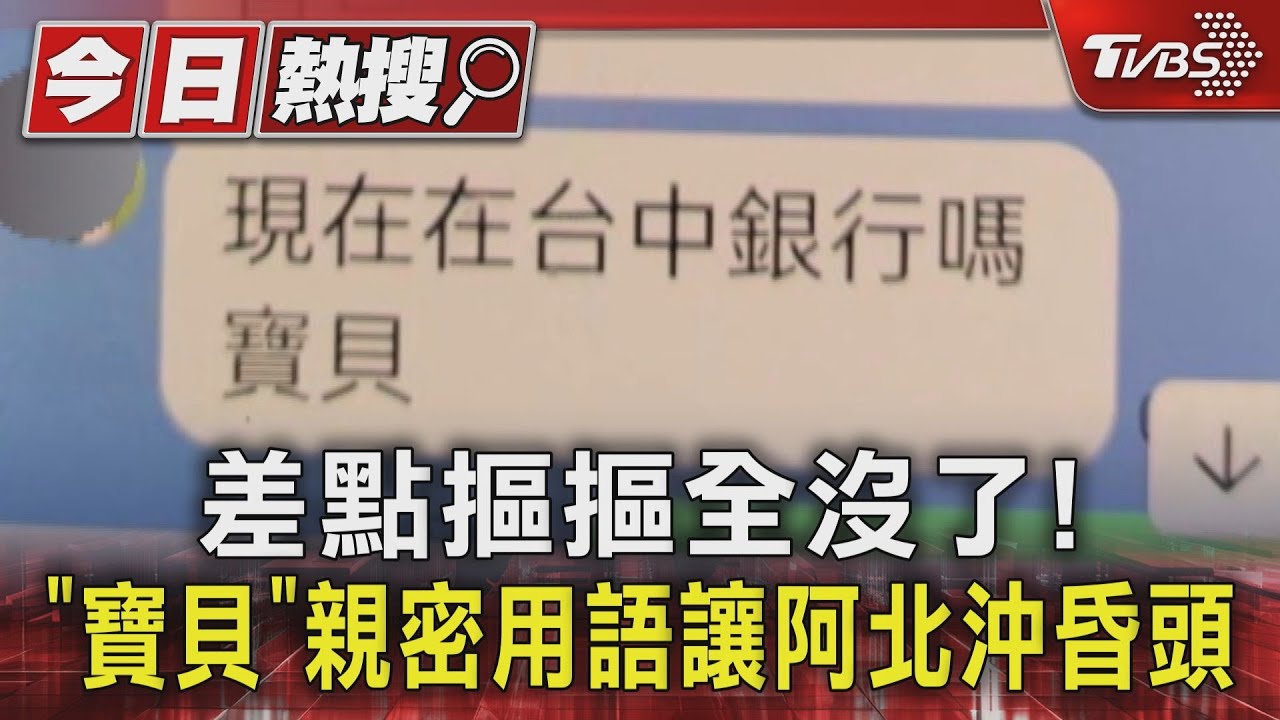 差點摳摳全沒了!「寶貝」親密用語讓阿北沖昏頭