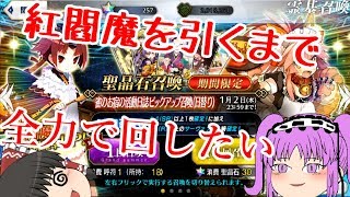 【ＦＧＯガチャ】紅閻魔を引くまで全力で！【ゆっくり実況】