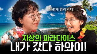 하와이 다녀왔어요! 전은환의 나홀로 하와이 여행기 🌴😎