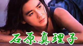 石原真理子