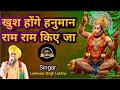खुश होंगे हनुमान राम राम किये जा Khush Honge Han