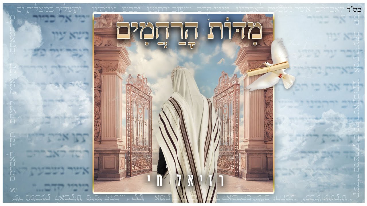 רזיאל חי בסינגל מרגש לימים נוראים | מידות הרחמים | צפו