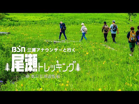 BSN 三浦萌アナと行く！尾瀬尾瀬トレッキングツアー / 2024.7.6.［奥只見観光］