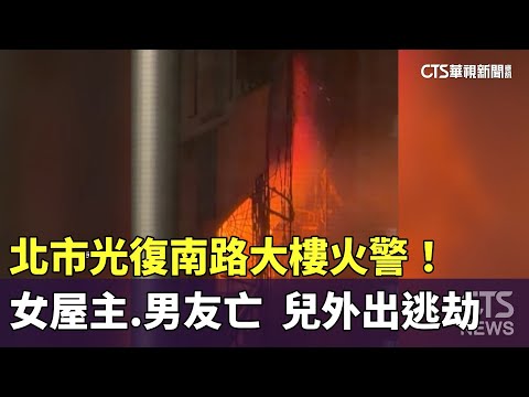 北市光復南路大樓火警！　女屋主.男友亡　兒外出逃劫