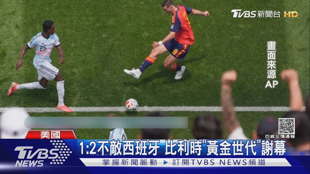 影音/1:2輸西班牙!比利時黃金世代落幕 門神庫爾圖瓦傷退落淚