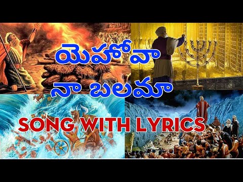 yehova naa balama song with lyrics యెహోవా నా బలమా సాంగ్ #kondamuri naresh#
