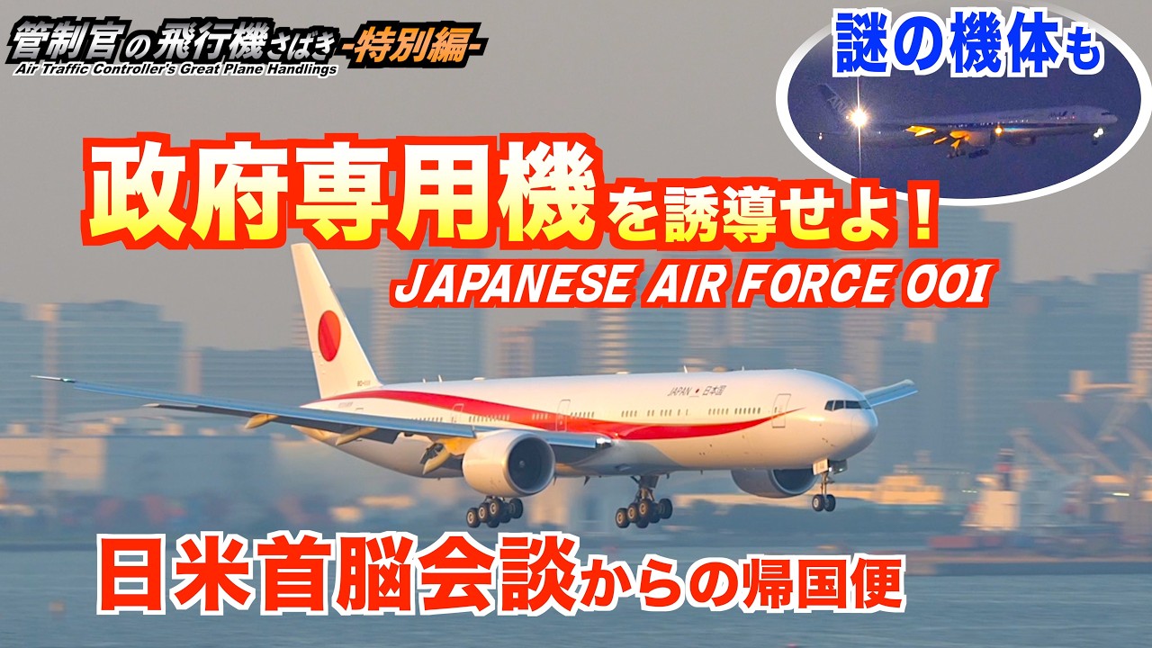 政府専用機を誘導せよ！ 日米首脳会談からの帰国便と謎の機体【管制官の飛行機さばき 特別編】
