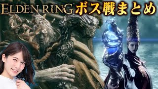 【ELDEN RING】宇内梨沙の絶叫ボス戦まとめ！【その①】【約４時間】