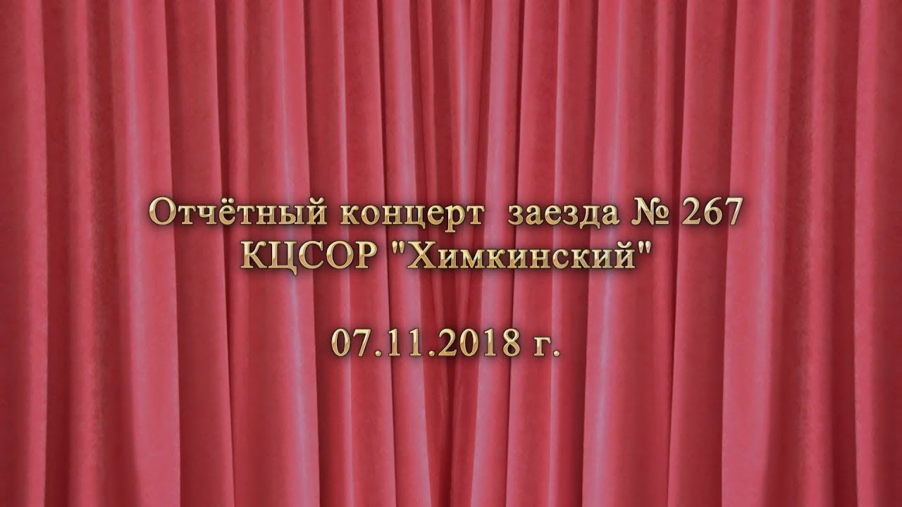 КЦСОР Химкинский  Отчётный концерт заезда № 267