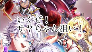 【白猫】いくぜ！2023年正月ガチャ！サヤちゃん狙いでまわします！【ガチャ】
