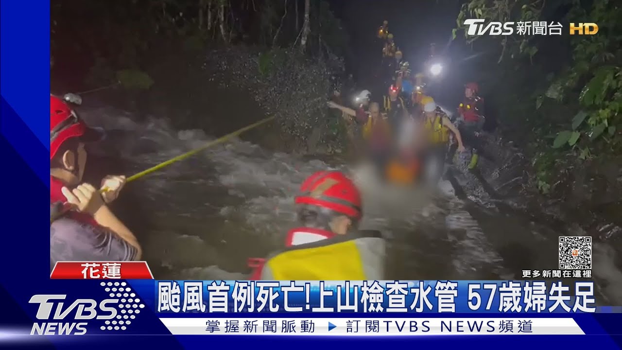 颱風首例死亡!上山檢查水管 57歲婦失足