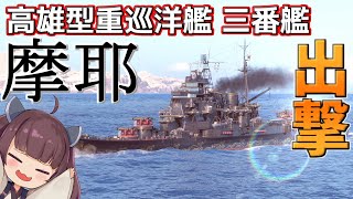 【WoWS】高雄型重巡洋艦三番艦『摩耶』新登場！猪突猛進海戦日記その95 摩耶