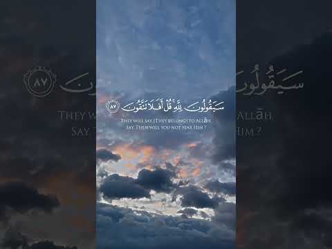 سورة المؤمنون الآيات 83 89 قل لمن الأرضومن فيها بصوت الشيخ ياسرالدوسري