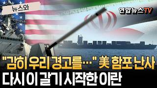 감히 우리 경고를 무시하다니 함포 난사…다시 이 갈기 시작한 이란 [뉴스와] / 연합뉴스TV(YonhapnewsTV)