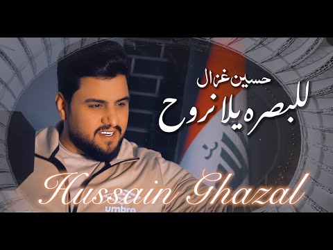 حسين غزال - للبصره يلا نروح / Hussain Ghazal - Lel Basra Yalla Nrouh [Official Music Video] (2023)