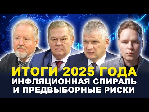 ПРОГНОЗ на 2026 год/ Провал социальной политики // #Обухов, #Спицын, Куринный, Мячин
