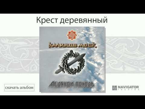 Калинов Мост - Крест деревянный (Ледяной походъ. Аудио)